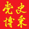 党史博采