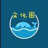 文化圈🌅