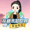 探秘未知世界