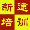 新途高端电脑设计培训官方号
