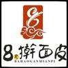 西安市莲湖区八号擀面皮店