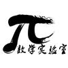 数学实验室