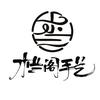 木兰阁手艺编织