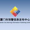 厦门预警发布
