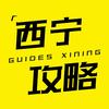 西宁攻略