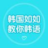 韩语老师如如