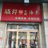 晓芹海参(西安东新街店)