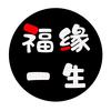 福缘一生