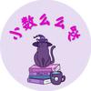 小学数学么么哒