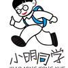 小明同学