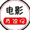 电影秀逗场