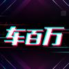 车百万