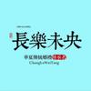 西安长乐未央汉式婚礼摄影工作室