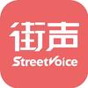 街声StreetVoice