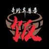 奇珍异兽箓_饭碗哥