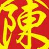 真诚
