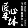 匠心车体汽车贴膜服务