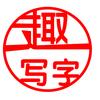 趣写字—沈老师说说教书法的那点儿事