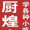 厨煌小吃餐饮管理