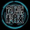 创意新科技