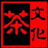 茶道与茶文化