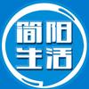 简阳生活