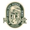 华外同文学堂