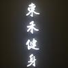 东禾健身工作室•产后•普拉提