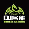 DJ名龙（编曲制作）