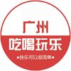 广州吃喝玩乐