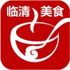 临清美食