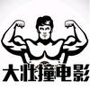 大壮撞电影