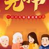拯救世界的人