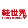 主力鞋世界