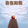 自在如我