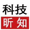 科技昕知