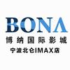 宁波奉化博纳影院管理有限公司北仑分公司