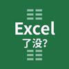 Excel了没