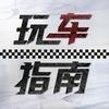 玩车指南V