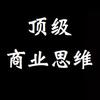 顶级商业思维
