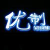 YOUZHI
