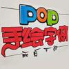 雨卓手绘POP