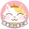 猫老师的手工课
