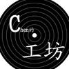Chen的工坊