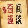 奇闻趣谈