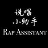 说唱小助手