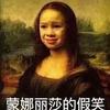 蒙娜丽莎的假笑