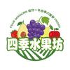 坦洲-四季水果坊