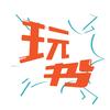 玩书
