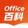 Office百科